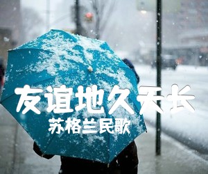 《友谊地久天长吉他谱》_苏格兰民歌_未知调 图片谱2张