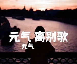 《元气 离别歌吉他谱》_元气_C调 图片谱2张