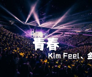 《青春吉他谱》_Kim Feel、金昌完_沈庆_图片谱完整版_G调 图片谱1张