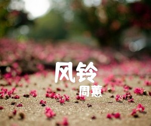 《风铃吉他谱》_周蕙 图片谱1张