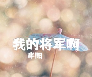 《我的将军啊吉他谱》_半阳_抖音歌曲_C调弹唱谱完整版_C调 图片谱4张