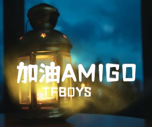 《加油AMIGO吉他谱》_TFBOYS_C调 图片谱1张