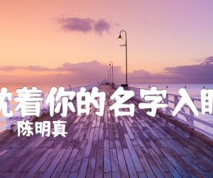 《枕着你的名字入眠吉他谱》_陈明真_G调 图片谱2张