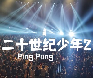 《二十世纪少年2吉他谱》_Ping Pung_吉他图片谱1张