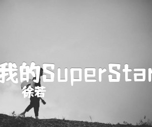 《我的SuperStar吉他谱》_徐若瑄 图片谱1张