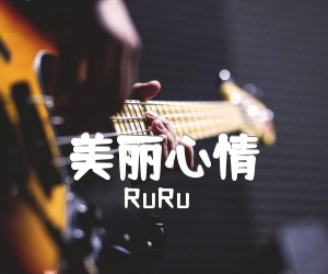 《美丽心情吉他谱》_RuRu_简单版_C调_吉他图片谱3张