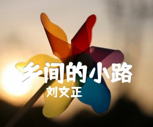 《乡间的小路吉他谱》_刘文正_C调_吉他图片谱1张