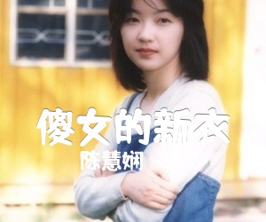 《傻女的新衣吉他谱》_陈慧娴_文字谱