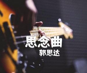 《思念曲吉他谱》_郭思达_B调 图片谱1张