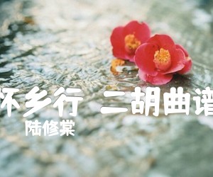 《怀乡行  二胡曲谱吉他谱》_陆修棠 图片谱1张