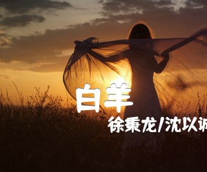 《白羊吉他谱》_徐秉龙/沈以诚 图片谱4张