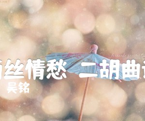 《雨丝情愁  二胡曲谱吉他谱》_吴铭_吉他图片谱1张