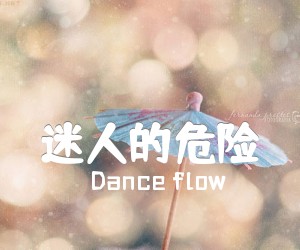 《迷人的危险吉他谱》_Dance flow_C调 图片谱2张