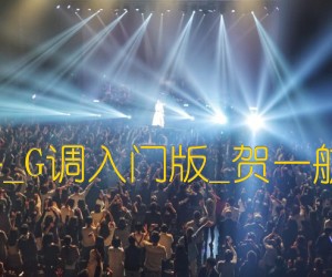 《请先说你好吉他谱》_群星_G调入门版_贺一航_热门歌曲_G调 图片谱3张