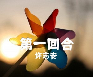 《第一回合吉他谱》_许志安 图片谱1张