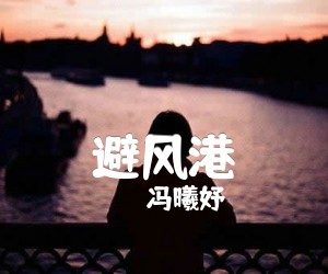 《避风港吉他谱》_冯曦妤_E调 图片谱3张