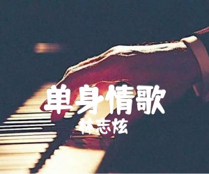 《单身情歌吉他谱》_林志炫_木吉他扫弦版_C调 图片谱3张