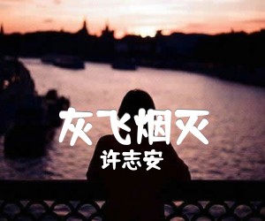 《灰飞烟灭吉他谱》_许志安 文字谱