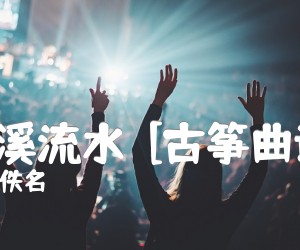 《小溪流水  [古筝曲谱]吉他谱》_佚名_D调_吉他图片谱1张