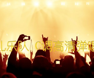 《纸短情长 烟把儿乐队 C调高清弹唱谱【视频演示】吉他谱》_群星_C调 图片谱1张