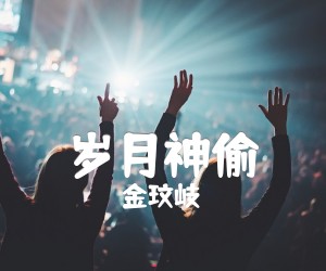 《岁月神偷吉他谱》_金玟岐_G调 图片谱3张