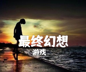 《最终幻想吉他谱》_游戏_指弹 图片谱2张