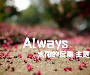 《Always》