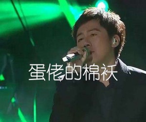 《蛋佬的棉袄吉他谱》_张宇 图片谱1张