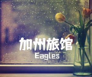 《加州旅馆吉他谱》_Eagles 图片谱3张