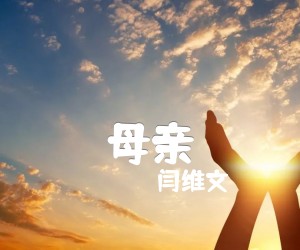 《母亲吉他谱》_闫维文 图片谱1张