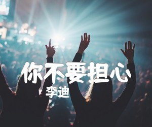 《你不要担心吉他谱》_李迪_A调 图片谱2张