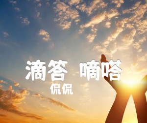 《滴答（嘀嗒）吉他谱》_侃侃_C调 图片谱1张