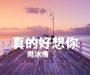 《真的好想你吉他谱》_周冰倩 图片谱1张