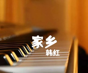 《家乡吉他谱》_韩红_C调 图片谱3张