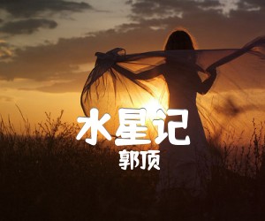 《水星记吉他谱》_郭顶_E调 图片谱2张