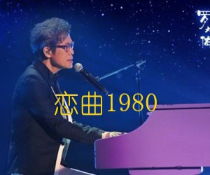 《恋曲1980吉他谱》_罗大佑_C调 图片谱2张