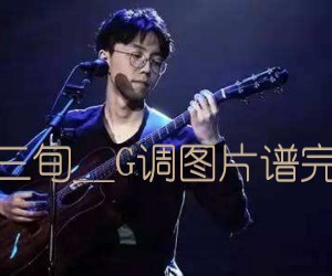 《理想三旬吉他谱》_陈鸿宇__G调图片谱完整版_G调 图片谱4张