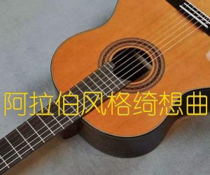 《阿拉伯风格绮想曲吉他谱》_古典_吉他图片谱1张