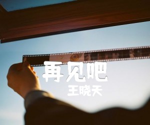 《再见吧吉他谱》_王晓天_E调 图片谱3张