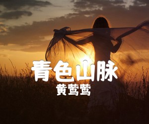 《青色山脉吉他谱》_黄莺莺_C调 图片谱1张