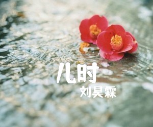 《儿时》