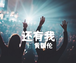 《还有我吉他谱》_黄国伦_E调_吉他图片谱2张