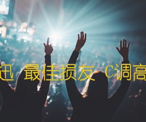 《陈奕迅 最佳损友 C调高清版吉他谱》_群星_C调 图片谱1张