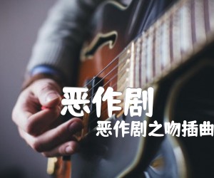 《恶作剧吉他谱》_恶作剧之吻插曲_C调 图片谱1张