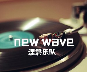 《new wave吉他谱》_涅磐乐队_G调 图片谱1张