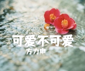 《可爱不可爱吉他谱》_方力申_文字谱