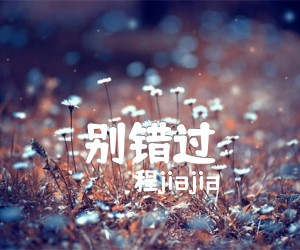 《别错过吉他谱》_程jiajia 图片谱2张