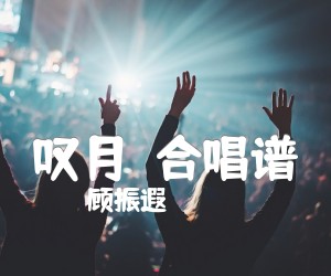 《叹月  合唱谱吉他谱》_顾振遐_D调_吉他图片谱1张