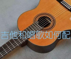 《弹吉他和唱歌如何配合吉他谱》_吉他弹唱教学 文字谱