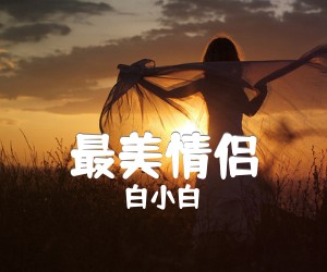 《最美情侣吉他谱》_白小白 图片谱1张